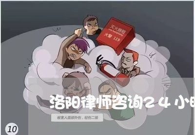 洛阳律师咨询24小时在线/2023033132492