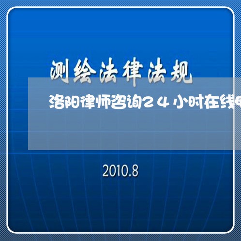 洛阳律师咨询24小时在线电话/2023040329204