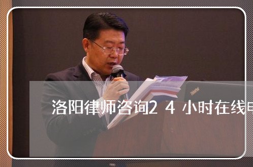 洛阳律师咨询24小时在线电话/2023040368361