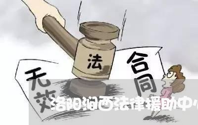 洛阳涧西法律援助中心咨询/2023040584616