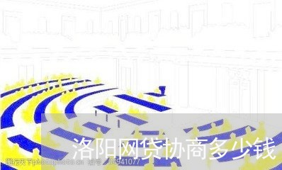 洛阳网贷协商多少钱/2023102559371