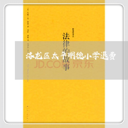 洛龙区太平明德小学退费/2023061788359