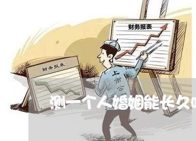 测一个人婚姻能长久吗女/2023112417160