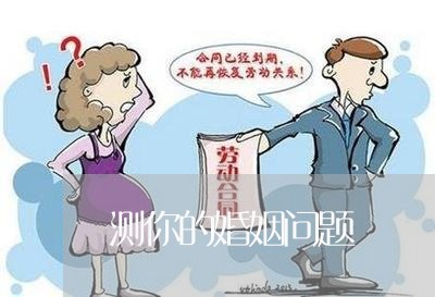 测你的婚姻问题/2023081321269