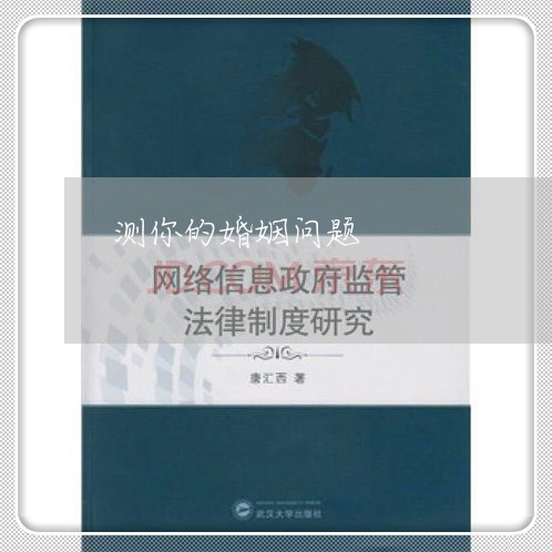 测你的婚姻问题/2023081392794