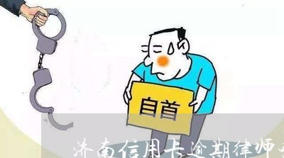 济南信用卡逾期律师咨询/2023112619493