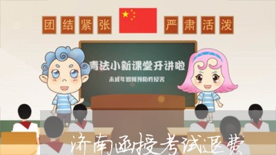 济南函授考试退费/2023042915159