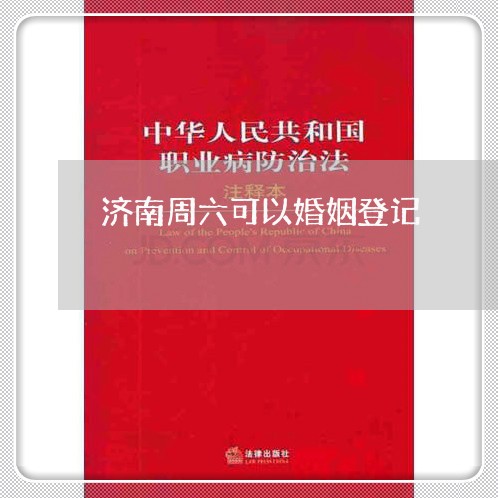 济南周六可以婚姻登记/2023081737271