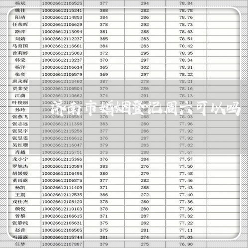 济南市婚姻登记周六可以吗/2023081603715