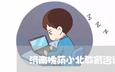 济南槐荫小北教育咨询服务中心/2023040294705