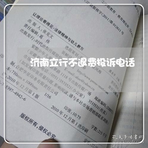 济南立行不退费投诉电话/2023061755160