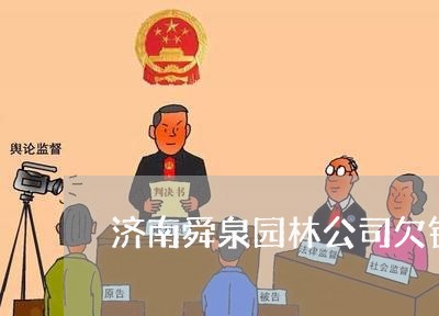 济南舜泉园林公司欠钱不还/2023112751594