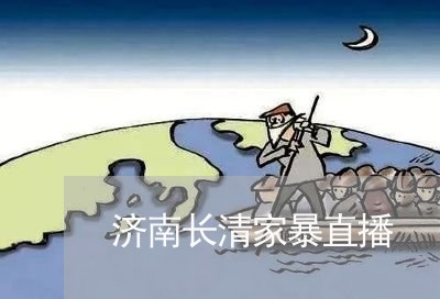 济南长清家暴直播/2023100948682