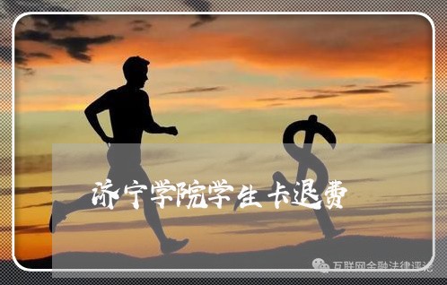 济宁学院学生卡退费/2023061793827