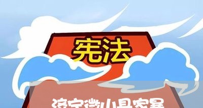 济宁微山县家暴/2023090650461