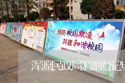 浑源民政局婚姻登记电话/2023112774905