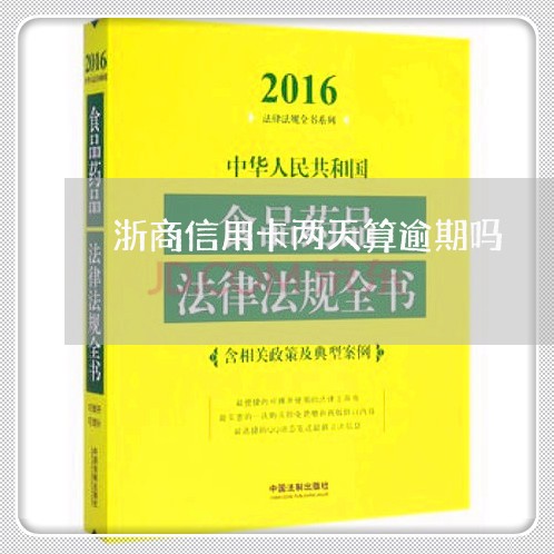 浙商信用卡两天算逾期吗/2023061640593