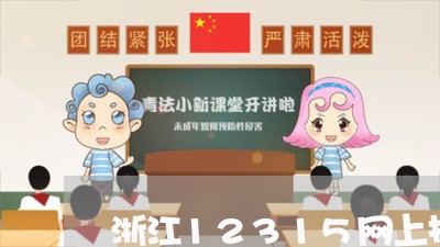 浙江12315网上投诉平台/2023032608269