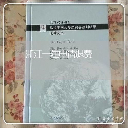 浙江一建申请退费/2023042681671