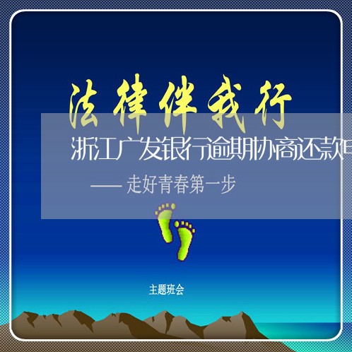 浙江广发银行逾期协商还款电话/2023071597351