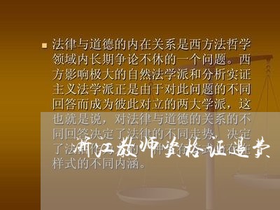 浙江教师资格证退费/2023052611694