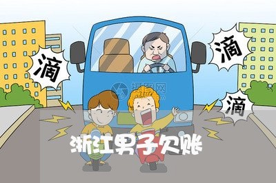 浙江男子欠账/2023121860473