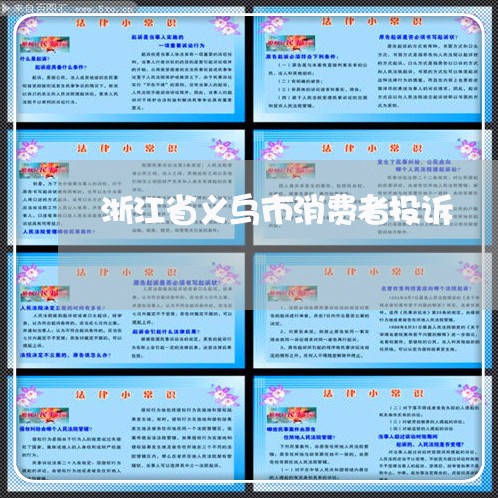 浙江省义乌市消费者投诉/2023031822814