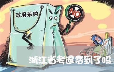 浙江省考退费到了吗/2023061151471