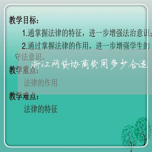 浙江网贷协商费用多少合适/2023102542403