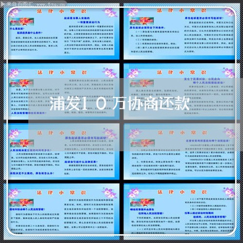 浦发10万协商还款/2023092038381