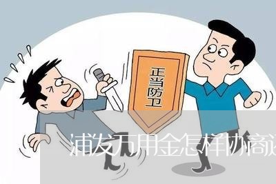 浦发万用金怎样协商还款/2023092735148