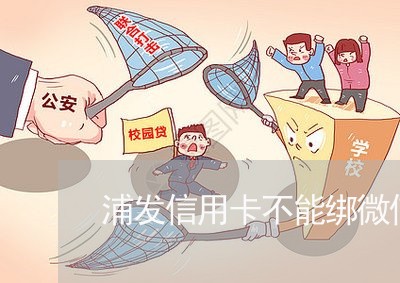 浦发信用卡不能绑微信还吗/2023081394605