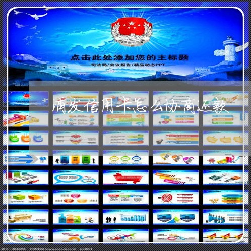 浦发信用卡怎么协商还款/2023093034947