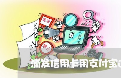 浦发信用卡用支付宝还几次/2023081440593