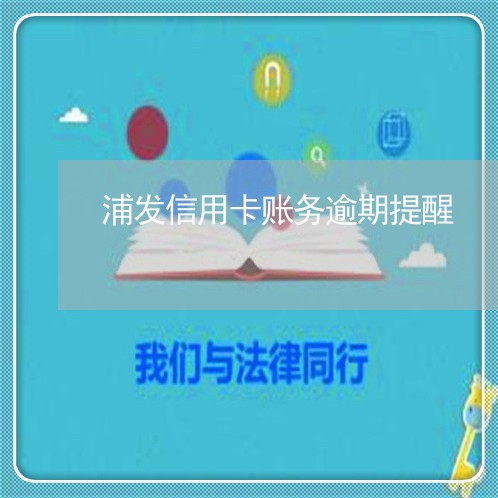 浦发信用卡账务逾期提醒/2023052538603