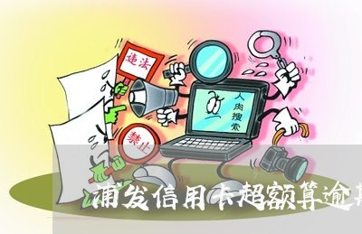 浦发信用卡超额算逾期吗/2023121994618