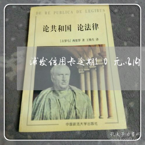 浦发信用卡逾期10元以内/2023050216258