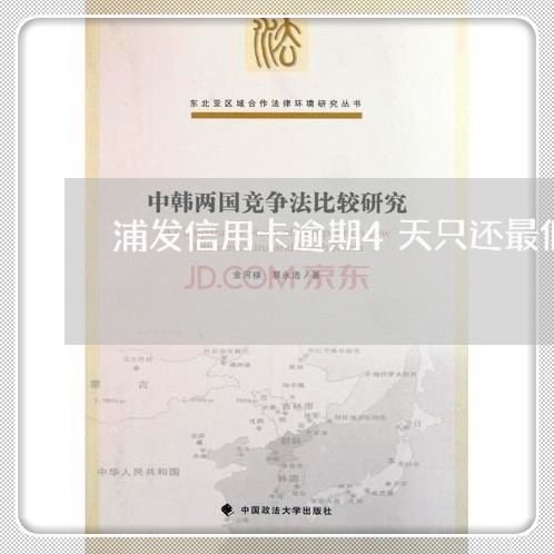 浦发信用卡逾期4天只还最低/2023091349150