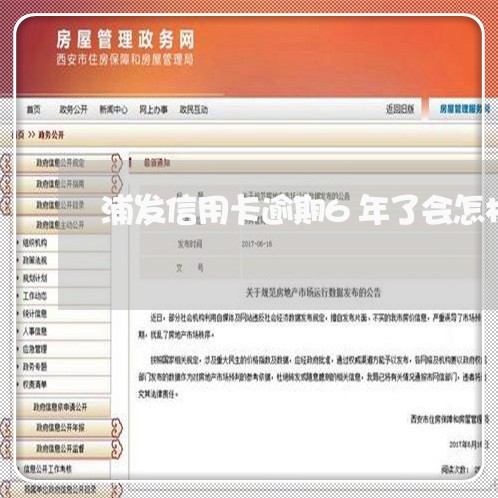浦发信用卡逾期6年了会怎样/2023091363797