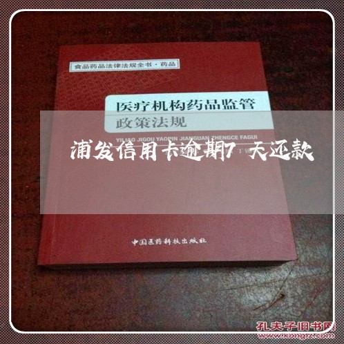 浦发信用卡逾期7天还款/2023053149303