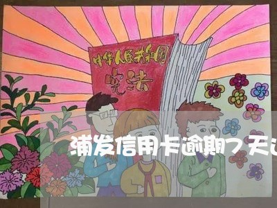 浦发信用卡逾期7天还清/2023060285049