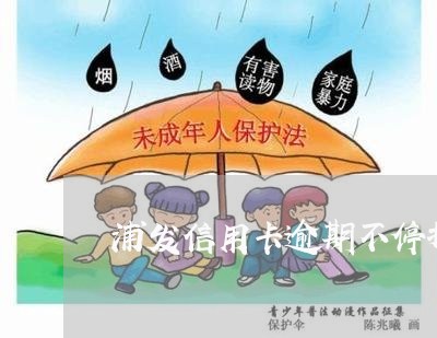 浦发信用卡逾期不停打电话/2023050203036