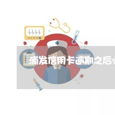 浦发信用卡逾期之后必须注销法人/2023050699494