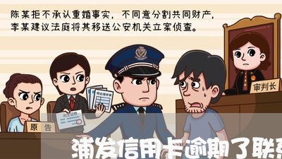 浦发信用卡逾期了联系家人/2023121784724