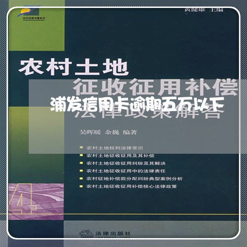 浦发信用卡逾期五万以下/2023060149593