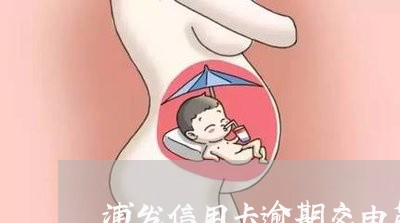 浦发信用卡逾期交由第三方/2023081273635