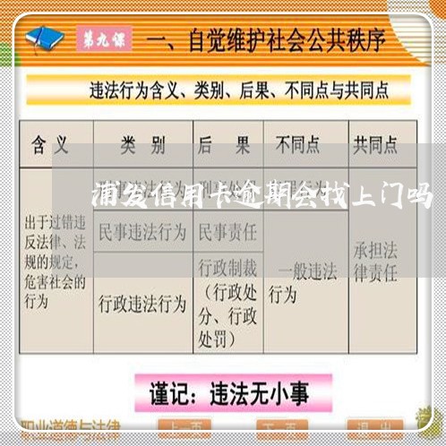 浦发信用卡逾期会找上门吗/2023060435946