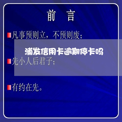 浦发信用卡逾期停卡吗/2023120553715