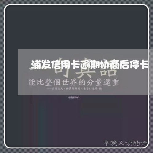 浦发信用卡逾期协商后停卡/2023111625130