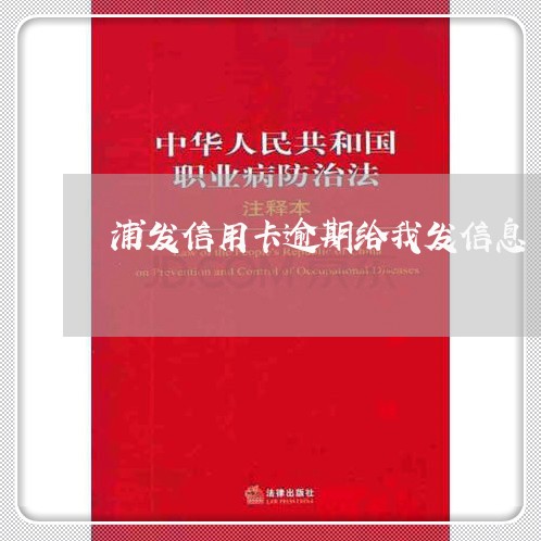 浦发信用卡逾期给我发信息/2023060597361